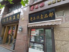 -老正兴菜馆(福州路店)