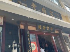 -老厨家(友谊路总店)