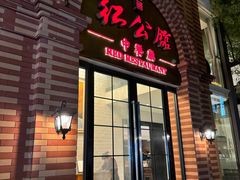 -民国红公馆(总统府店)