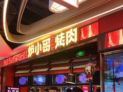 门面-炉小哥烤肉(朗悦公园茂店)