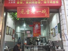 门面-元吉老一碗小锅米线(胜利广场店)