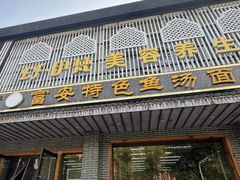 -雪琴面馆富安特色鱼汤面(城中花园店)