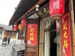 门面-状元楼(东大街店)