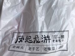 -凤起龙游老面包子(凯德晶品店)