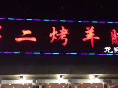 门面-关二碳烤羊腿(龙翔路店)