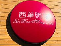 -西单明珠商场