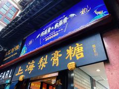 门面-上海梨膏糖商店(豫园商城店)