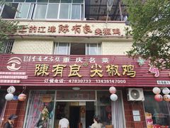 -陈有良尖椒鸡(江津总店)