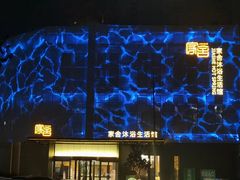 -家舍沐浴生活馆