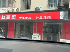 门面-超爷叔面馆(西园店)