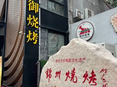 -锦州御烧烤(人民街店)