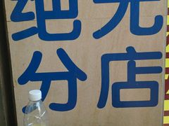 -正斗面家