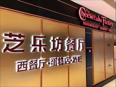 -The Cheesecake Factory 芝乐坊餐厅(王府中環店)