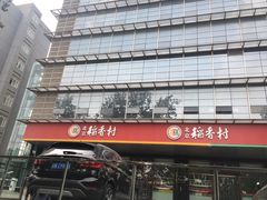 -北京稻香村(第三店)