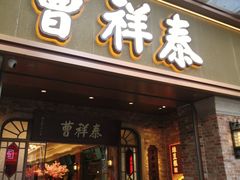 -曹祥泰(解放路店)