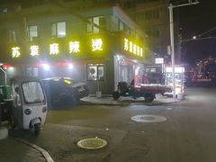 -苏袁麻辣烫(呼和浩特总局街店)