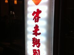 门面-客来粥到·一碗暖心的粥(临潼店)