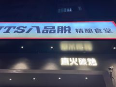 -8PINTS八品脱·日料·烧鸟·精酿小酒馆(莘庄店)