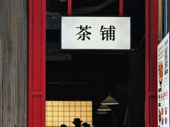 -叁窝雀·云南小锅米线(万象汇店)