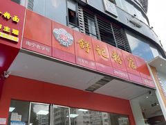 -舒记老友粉(埌西店)