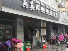 门面-真真鲜馄饨店(启蒙路店)