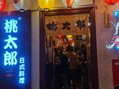 门面-桃太郎创作料理(大坪店)