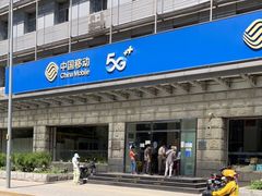 -中国移动通信集团北京有限公司朝阳分公司(三元桥店)