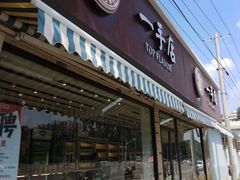 -一手店(万源路店)