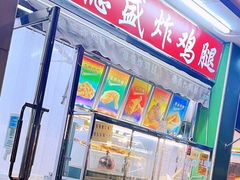 门面-德盛炸鸡腿(大沽南路店)