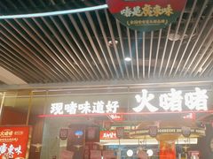 -火啫啫·粤式啫啫煲(南京弘阳店)