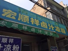 门面-清真·宏顺祥卤汁凉粉(大皮院店)