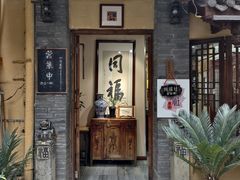 -同福社私房菜