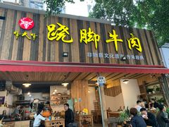 门面-牛大牛跷脚牛肉(光华苑店)