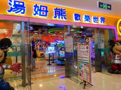 -汤姆熊欢乐世界(滨江店)