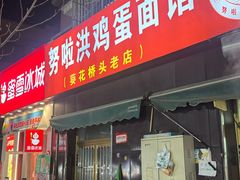 -努拉洪鸡蛋面馆