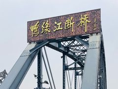 -鸭绿江断桥