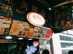 -利强记北角鸡蛋仔(弥敦道店 )