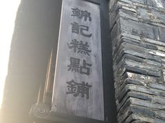 -锦记糕点铺