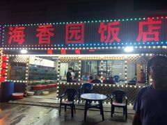 门面-海香园饭店