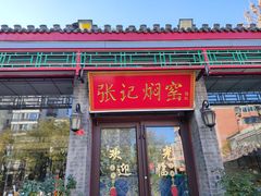 -张记焖窑·十五年专注焖烤(雍和宫店)