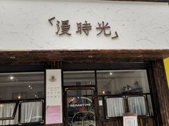 门面-漫时光