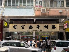 -澳洲牛奶公司(佐敦店)