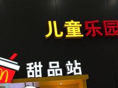 门面-麦当劳(融创茂店)