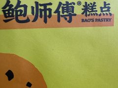 -鲍师傅糕点(春熙路店)
