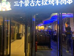 -三个蒙古大叔羊肉串(大宁店)