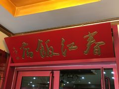 门面-春江饭店(共青团路总店)