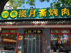 -揽月斋炙子烤肉·清真(安定门·五道营店)