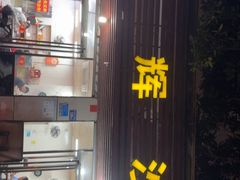 -铭辉沙嗲面(新街商业城店)