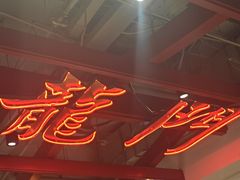 -大鸭梨烤鸭·北京菜(南小街/南苑店)