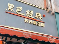 门面-黑色经典臭豆腐·湖南特产(步行街店)